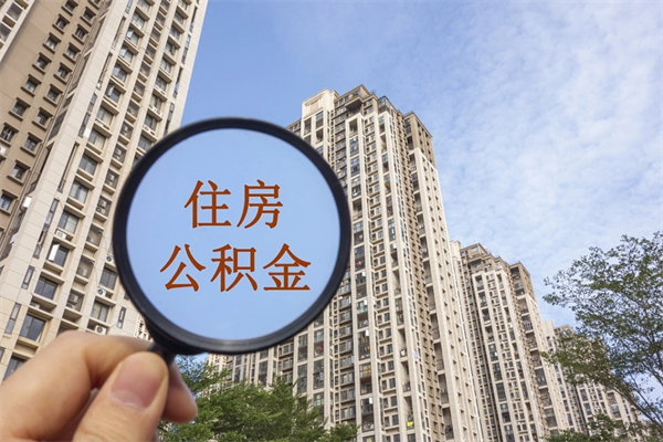 厦门提取公积金每月多少-金坛公积金代办服务