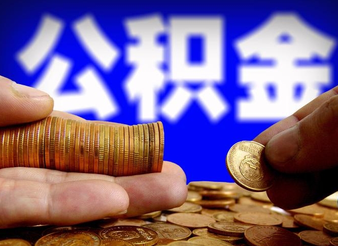 公积金是一定要交的吗-金坛公积金代办平台